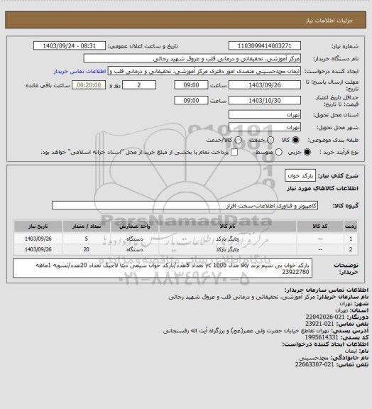 استعلام بارکد خوان