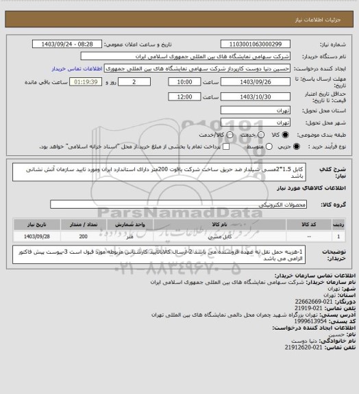 استعلام کابل 1.5*2مسی شیلدار ضد حریق ساخت شرکت یاقوت   200متر دارای استاندارد ایران ومورد تایید سازمان آتش نشانی باشد