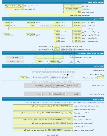 مزایده ، مزایده فروش املاک -مزایده زمین  - استان مرکزی