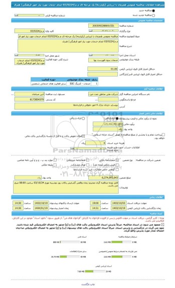 مناقصه، مناقصه عمومی همزمان با ارزیابی (یکپارچه) یک مرحله ای م م/03/0224 انجام خدمات مورد نیاز امور فرهنگی/ هنری