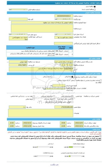 مناقصه، مناقصه عمومی یک مرحله ای خدمات چند منظوره