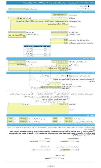 مناقصه، مناقصه عمومی همزمان با ارزیابی (یکپارچه) دو مرحله ای خرید 3700 دستگاه انواع کنتور تکفاز