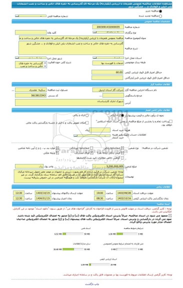 مناقصه، مناقصه عمومی همزمان با ارزیابی (یکپارچه) یک مرحله ای گازرسانی به حفره های خالی و ساخت و نصب انشعابات پلی اتیلن و فولادی و ... مشگین شهر