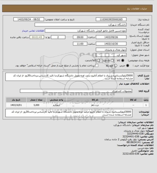 استعلام 5000کیلوکنستانتره شیری با اعلام آنالیزو درصد اوره-تحویل دانشگاه شهرکردبا تائید کارشناس-پرداخت30روز -از ایران کد مشابه استفاده شده است