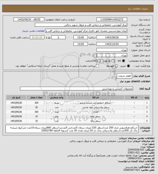 استعلام اقلام خدمات