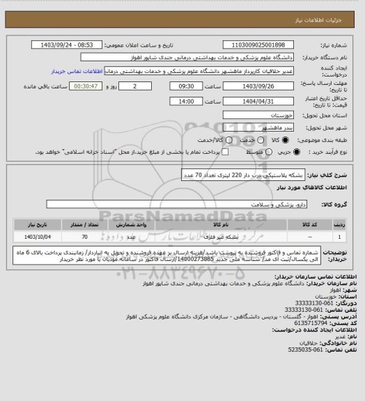 استعلام بشکه پلاستیکی درب دار 220 لیتری تعداد 70 عدد