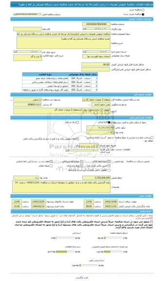 مناقصه، مناقصه عمومی همزمان با ارزیابی (یکپارچه) یک مرحله ای تجدید مناقصه شش دستگاه نفسکی پل کله و دهق1