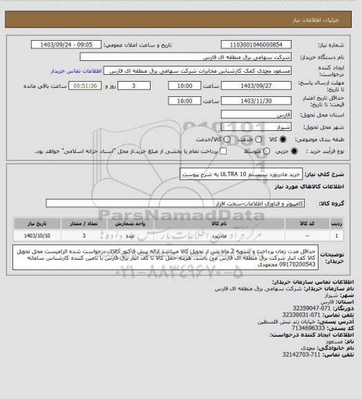 استعلام خرید مادربورد سیستم  ULTRA 10 به شرح پیوست