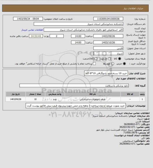 استعلام خرید 10 بسته فیلم رادیوگرافی 10*8 آگفا