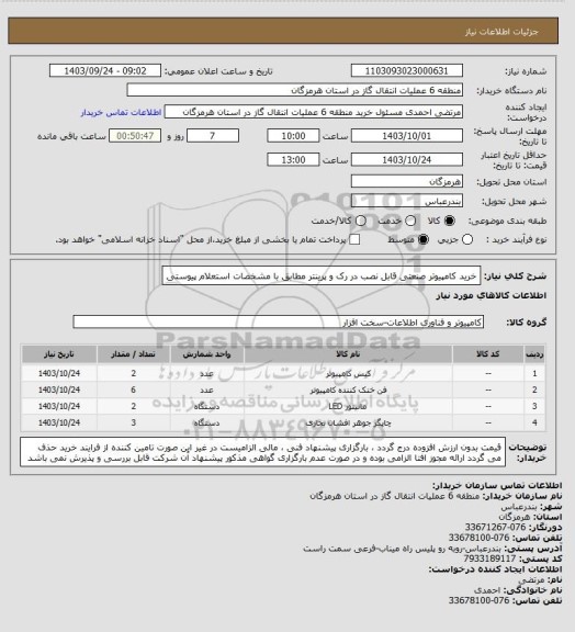 استعلام خرید کامپیوتر صنعتی قابل نصب در رک و پرینتر مطابق با مشخصات استعلام پیوستی