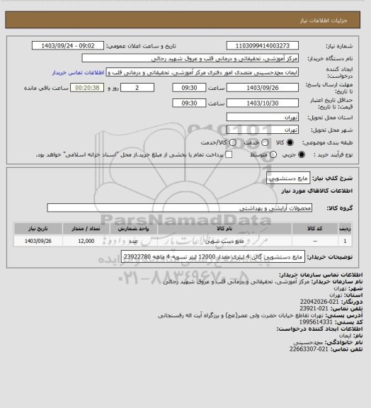 استعلام مایع دستشویی