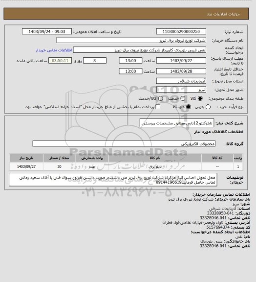 استعلام تابلوکنتور12تایی مطابق مشخصات پیوستی