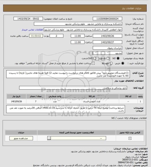 استعلام 1) فروشندگان محترم حتما" پیش فاکتور کالای های درخواست را پیوست نمایند
2) کلیه هزینه های جانبی( کرایه) تا رسیدن کالا به عهده فروشنده می باشد.