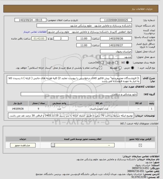 استعلام 1) فروشندگان محترم حتما" پیش فاکتور کالای درخواستی را پیوست نمایند
2) کلیه هزینه های جانبی ( کرایه ) تا رسیدن کالا به انبار به عهده فروشنده می باشد