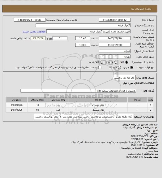 استعلام کالا هاردمی باشد.