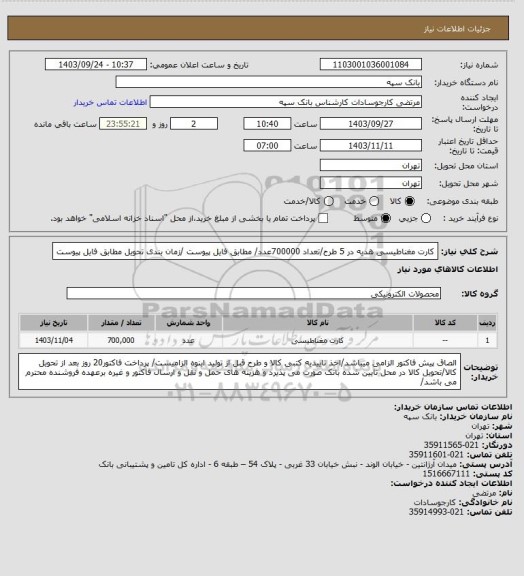 استعلام کارت مغناطیسی هدیه در 5 طرح/تعداد 700000عدد/ مطابق فایل پیوست /زمان بندی تحویل مطابق فایل پیوست