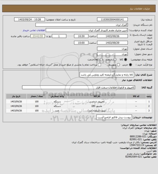 استعلام کالا رایانه و نمایشگرو صفحه کلید وماوس  می باشد