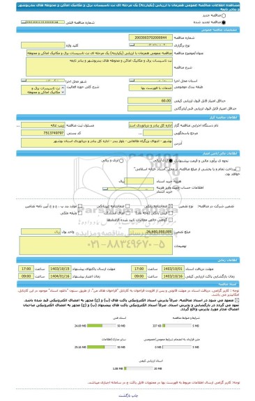 مناقصه، مناقصه عمومی همزمان با ارزیابی (یکپارچه) یک مرحله ای نت تاسیسات برق و مکانیک اماکن و محوطه های بندربوشهر و بنادر تابعه