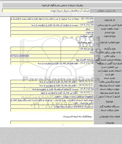 مناقصه, انجام کلیه خدمـات راهبری، بهره برداری ، اپراتوری و نگهـداشت ایستگاه پمپاژ کلان و آبگیر سدلتیان ، چاه