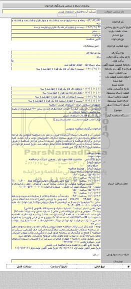 مناقصه, (عمومی با ارزیابی کیفی)  احداث خط انتقال چدنی سایز ۹۰۰ میلیمتری از پمپاژ ساریقمیش تا پمپاژ درزیولی ب