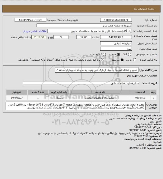 استعلام تعمیر و انتقال تلویزیون شهری از پارک مهر ولایت به محوطه شهرداری منطقه 7