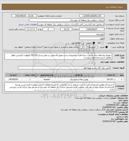 استعلام دمونتاژ پایه های بتنی و نصب سازه فلزی خط ورودی پست موبیل فلسطین در محل پست 33/132 کیلوولت کیانپارس اهواز مطابق شرح و مشخصات پیوست