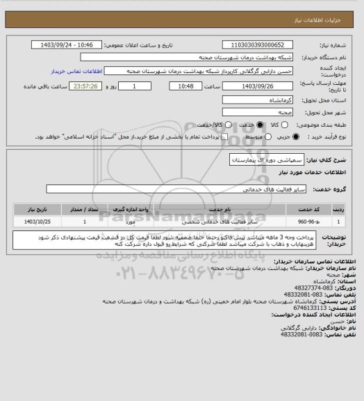 استعلام سمپاشی دوره ای بیمارستان