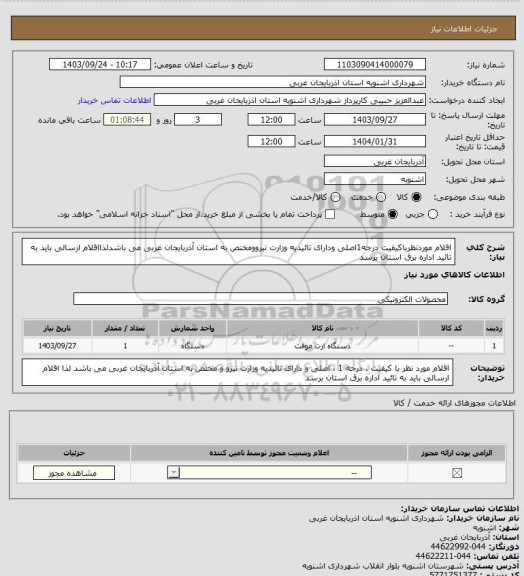 استعلام اقلام موردنظرباکیفیت درجه1اصلی ودارای تائیدیه وزارت نیروومختص به استان آذربایجان غربی می باشدلذااقلام ارسالی باید به تائید اداره برق استان برسد