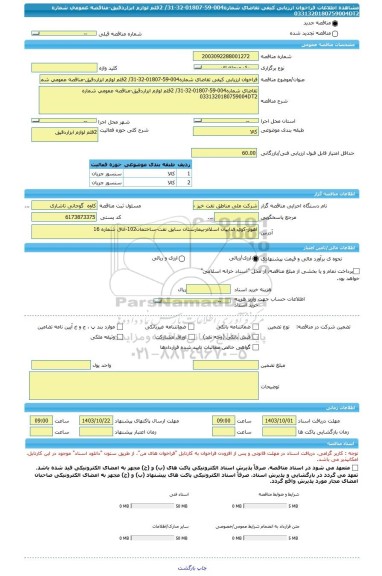 مناقصه، فراخوان ارزیابی کیفی تقاضای شماره004-59-01807-32-31/ 2قلم لوازم ابزاردقیق-مناقصه عمومی شماره 0331320180759004DT2