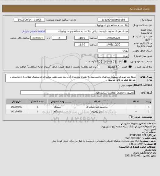 استعلام سفارش خرید 3 دستگاه سانترال پاناسونیک به همراه متعلقات آن و یک عدد تلفن سانترال پاناسونیک مطاب با درخواست و شرایط بانک در فایل پیوستی