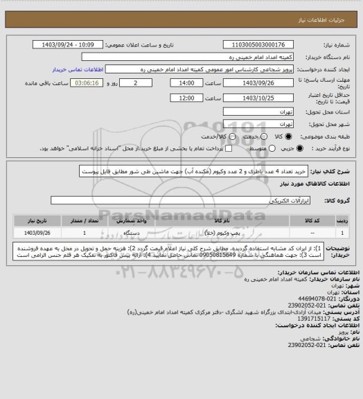 استعلام خرید تعداد 4 عدد باطری و 2 عدد وکیوم (مکنده آب) جهت ماشین طی شور مطابق فایل پیوست