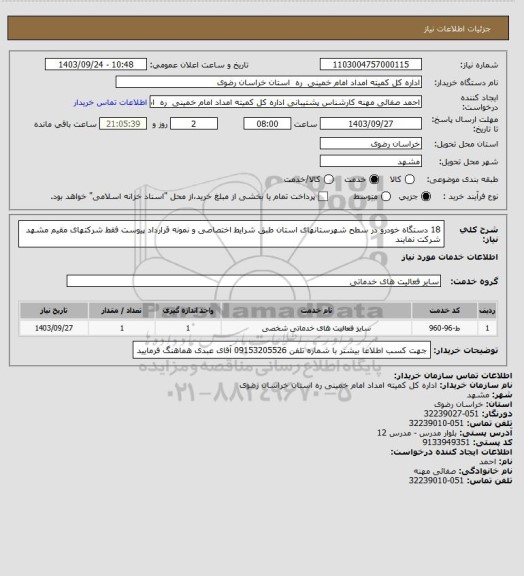 استعلام 18 دستگاه خودرو در سطح شهرستانهای استان طبق شرایط اختصاصی و نمونه قرارداد پیوست فقط شرکتهای مقیم مشهد شرکت نمایند