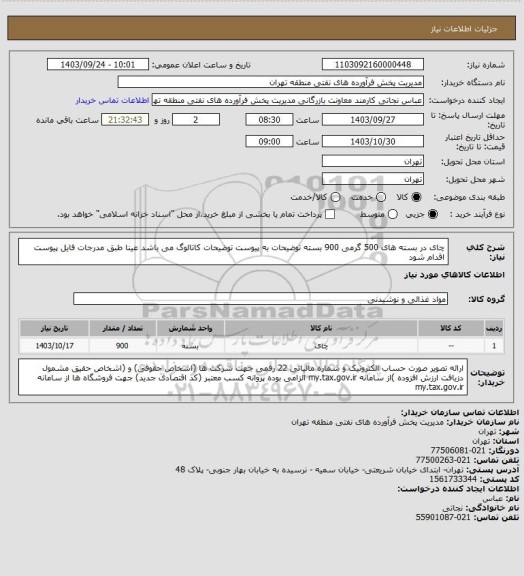 استعلام چای در بسته های 500 گرمی 900 بسته
توضیحات به پیوست توضیحات کاتالوگ می باشد
عینا طبق مدرجات فایل پیوست اقدام شود