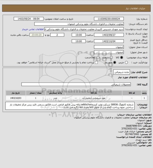 استعلام ماده شیمیائی