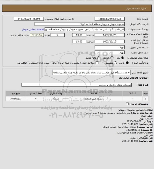 استعلام 4 عدد دستگاه کپی مناسب برای تعداد تکثیر بالا در دقیقه ویژه مدارس منطقه