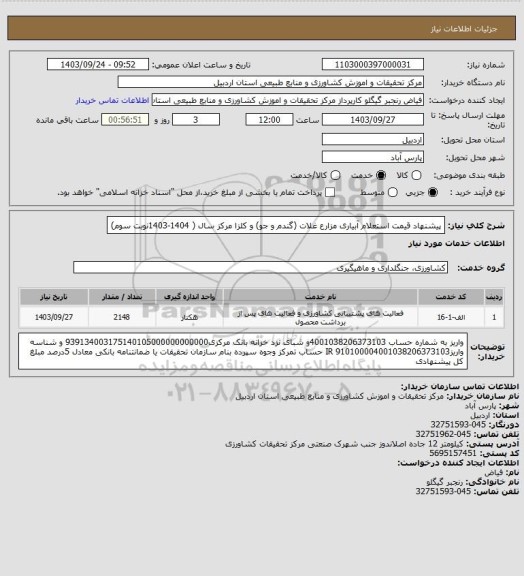 استعلام پیشنهاد قیمت استعلام آبیاری مزارع غلات (گندم و جو) و کلزا مرکز سال ( 1404-1403نوبت سوم)