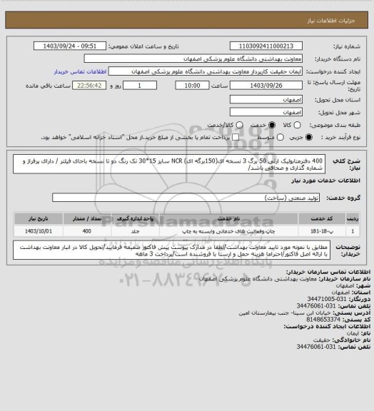 استعلام 400 دفترمتابولیک ارثی 50 برگ 3 نسخه ای(150برگه ای) NCR سایز 15*30 تک رنگ دو تا نسخه باجای فیلتر / دارای پرفراژ و شماره گذاری و صحافی باشد/