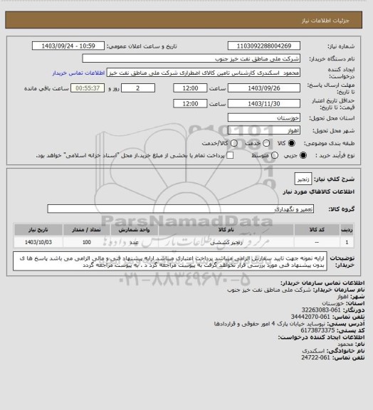 استعلام زنجیر