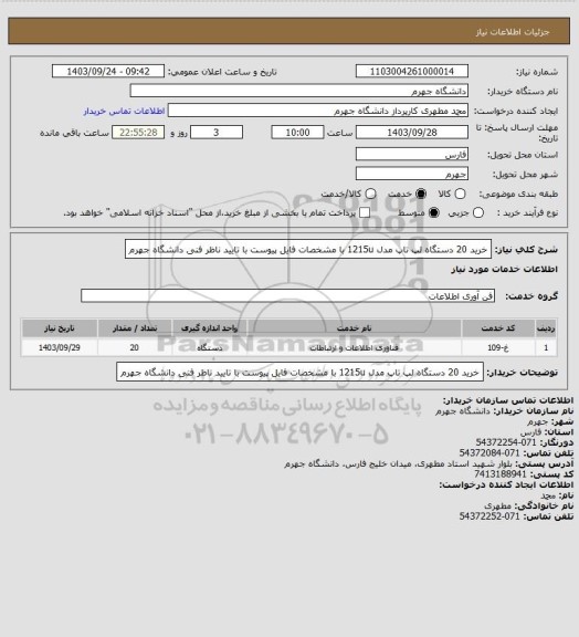 استعلام خرید 20 دستگاه لپ تاپ مدل 1215u با مشخصات فایل پیوست با تایید ناظر فنی دانشگاه جهرم