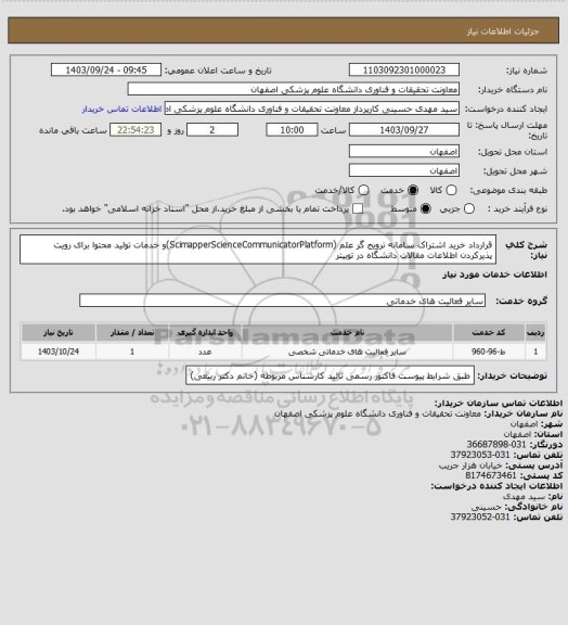 استعلام قرارداد خرید اشتراک سامانه ترویج گر علم (ScimapperScienceCommunicatorPlatform)و خدمات تولید محتوا برای رویت پذیرکردن اطلاعات مقالات دانشگاه در توییتر