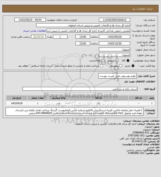 استعلام لوازم موسیقی طبق لیست پیوست