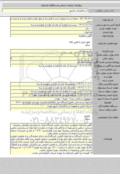 مناقصه, فراخوان شناسایی تامین کنندگان بیل مکانیکی زنجیری بوم بلند کوماتسو ۴۰۰-۸