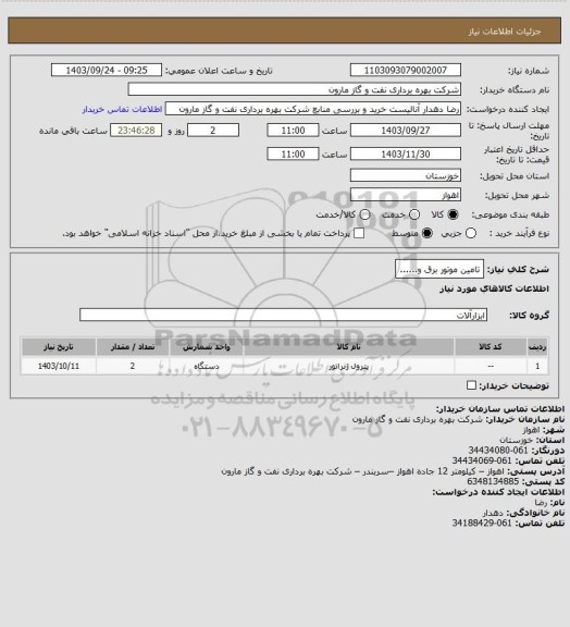 استعلام تامین موتور برق و......