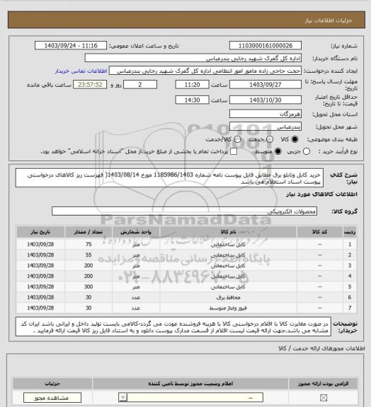 استعلام خرید کابل وتابلو برق مطابق فایل پیوست نامه شماره 1185986/1403 مورخ 1403/08/14( فهرست ریز کالاهای درخواستی پیوست اسناد استعلام می باشد