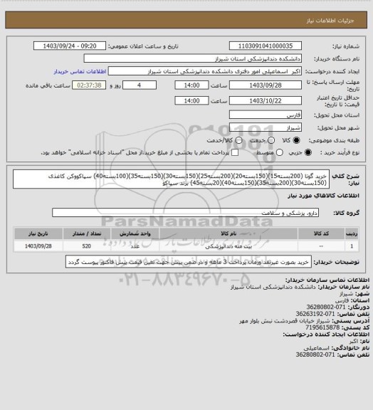 استعلام خرید گوتا  (200بسته15)(150بسته20)(200بسته25)(150بسته30)(150بسته35)(100بسته40) سپاکووکن کاغذی  (150بسته30)(200بسته35)(150بسته40)(20بسته45) برند سپاکو