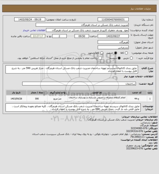 استعلام عایق بندی کانالهای سیستم تهویه ساختمان مدیریت شعب بانک مسکن استان هرمزگان ، متراژ تقریبی 590 متر ، به شرح فایل پیوست با انعقاد قرارداد