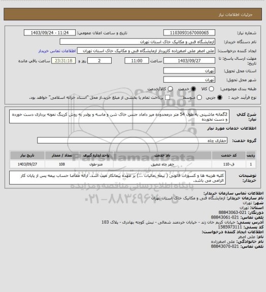 استعلام  2گمانه ماشینی به طول 54 متر  درمحدوده میر داماد جنس خاک شن و ماسه و بولدر به روش کرینگ نمونه برداری دست خورده و دست نخورده