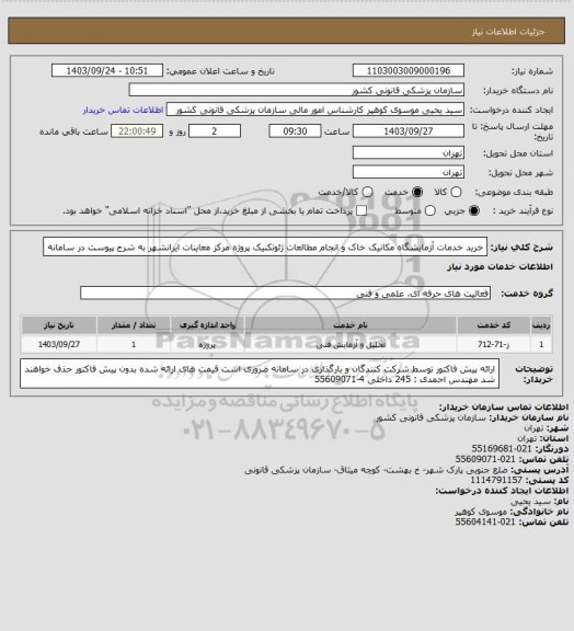 استعلام خرید خدمات آزمایشگاه مکانیک خاک و انجام مطالعات ژئوتکنیک پروژه مرکز معاینات ایرانشهر به شرح پیوست در سامانه