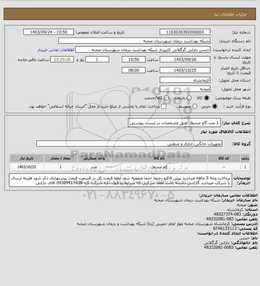 استعلام 1 عدد گاو صندوق طبق مشخصات در لیست پیوستی