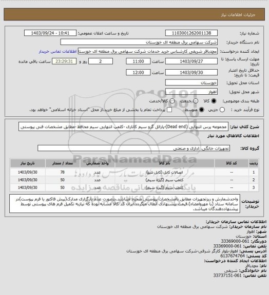 استعلام مجموعه پرس انتهایی (Dead end)-پارالل گرو سیم کاناری -کلمپ انتهایی سیم محافظ -مطابق مشخصات فنی پیوستی